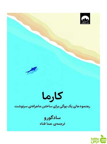 کارما سادگورو میلکان - سیب ترش - SibTorsh تخفیف ویژه