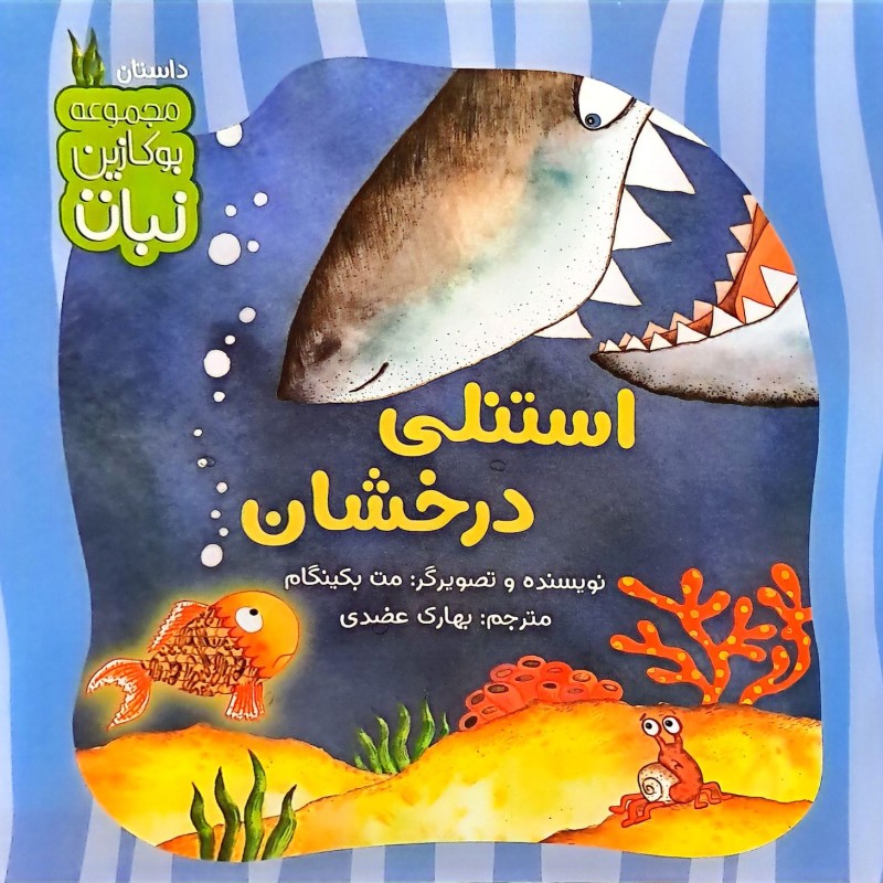 استنلی درخشان