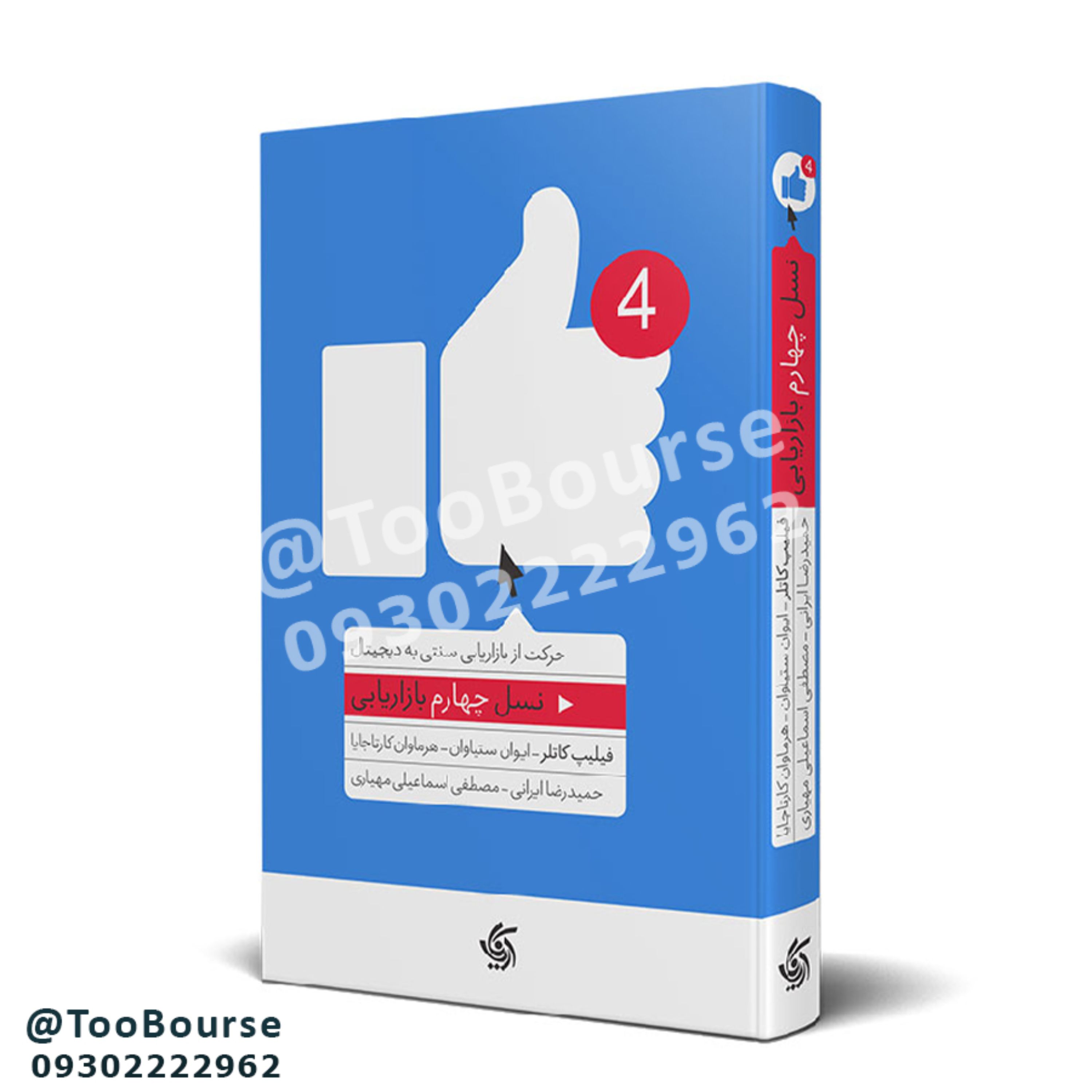حرکت از بازاریابی سنتی به دیجیتال نسل چهارم بازاریابی