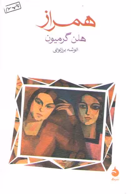 خرید کتاب همراز — کتابسرای طه