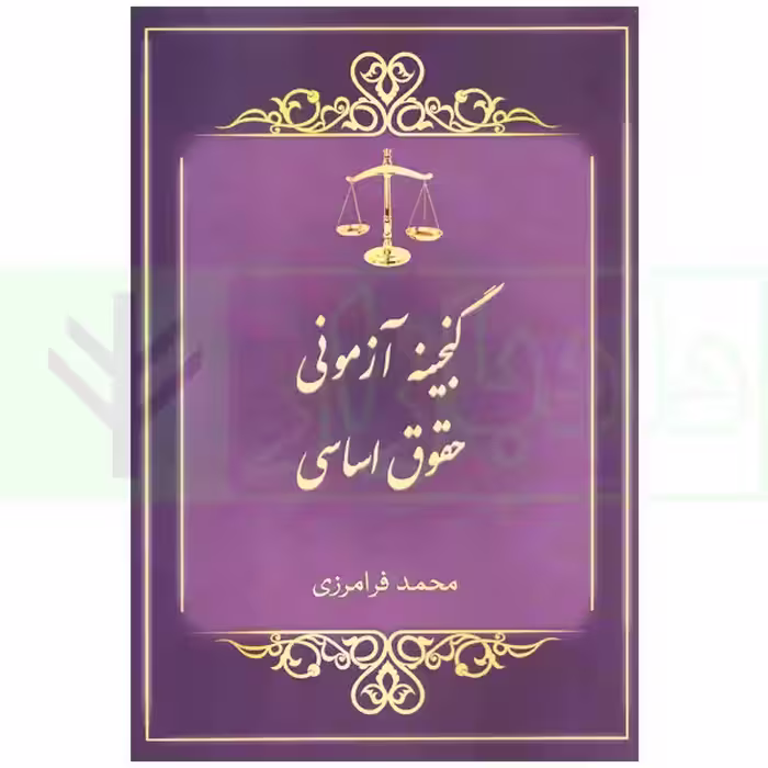 گنجینه آزمونی حقوق اساسی | فرامرزی