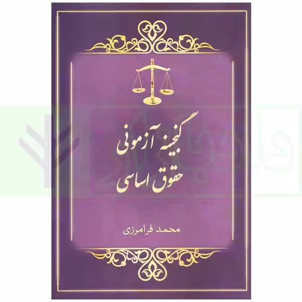 گنجینه آزمونی حقوق اساسی | فرامرزی