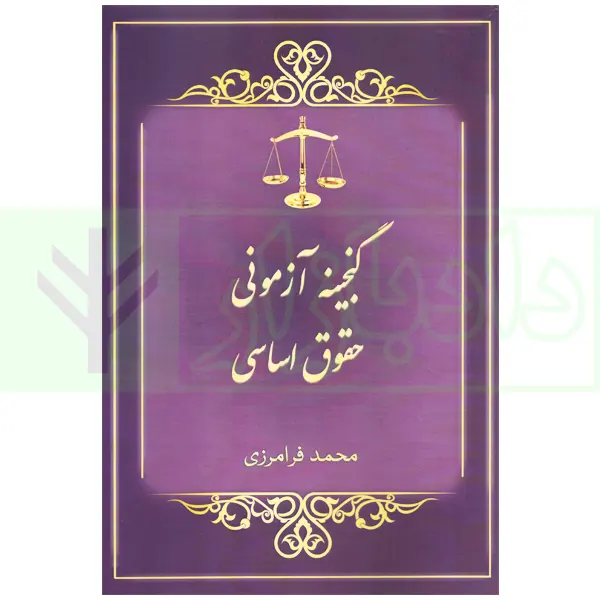 گنجینه آزمونی حقوق اساسی | فرامرزی