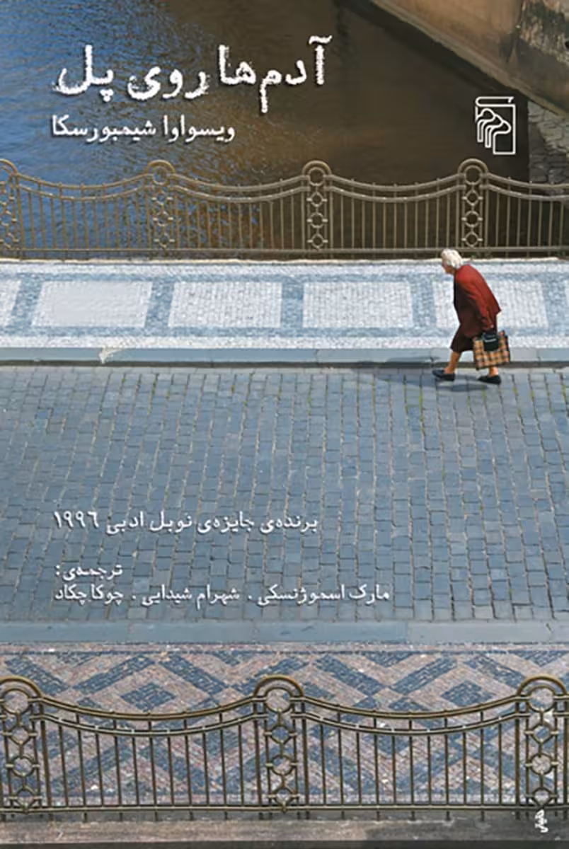 آدم ها روی پل - کتاب‌فروشی کوچه کتاب