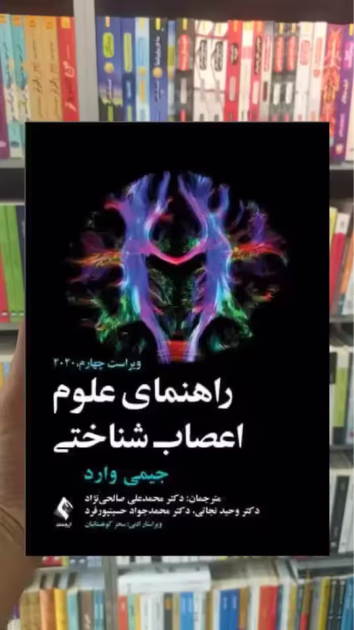 راهنمای علوم اعصاب شناختی ارجمند - بانک کتاب ماندگار-قیمت-خرید-کتاب-کمک-درسی-کنکور-دانشگاهی