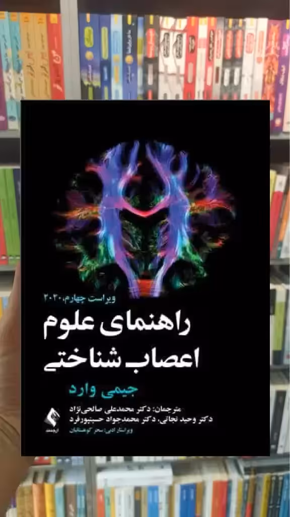 راهنمای علوم اعصاب شناختی ارجمند - بانک کتاب ماندگار-قیمت-خرید-کتاب-کمک-درسی-کنکور-دانشگاهی
