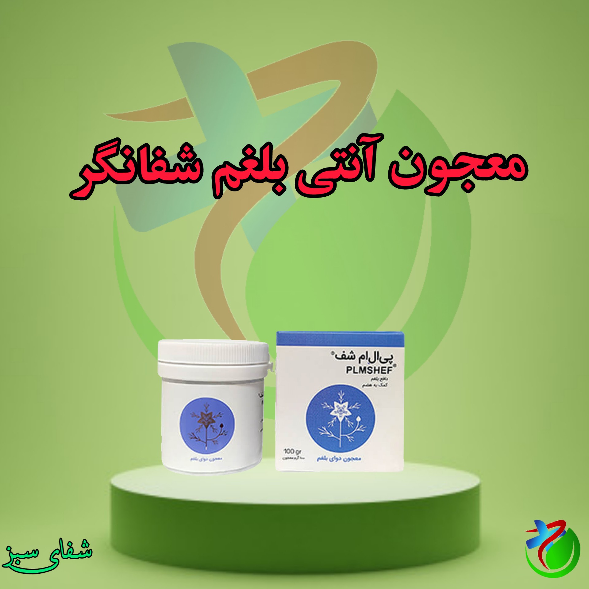 معجون آنتی بغلم شفانگر
