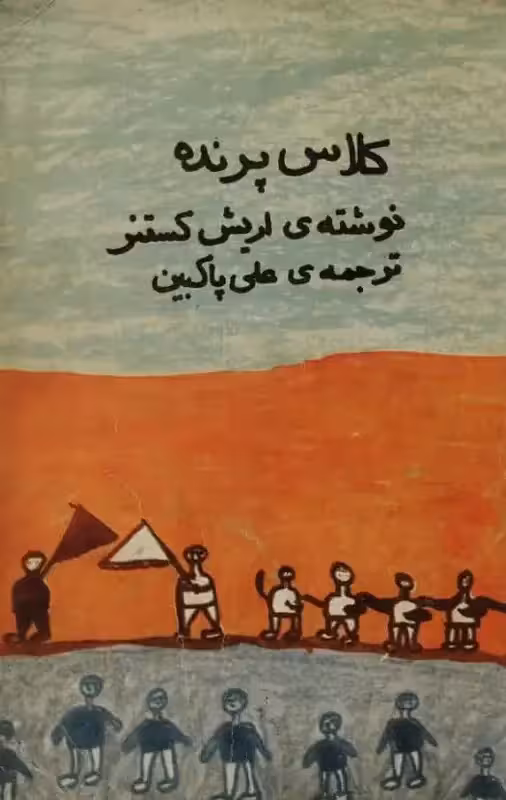 کلاس پرنده | اریش کستنر