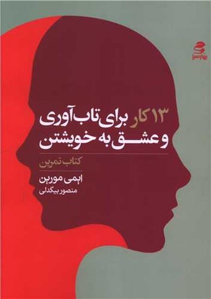 13 کار برای تاب آوری و عشق به خویشتن - کتابفروشی کوچه کتاب