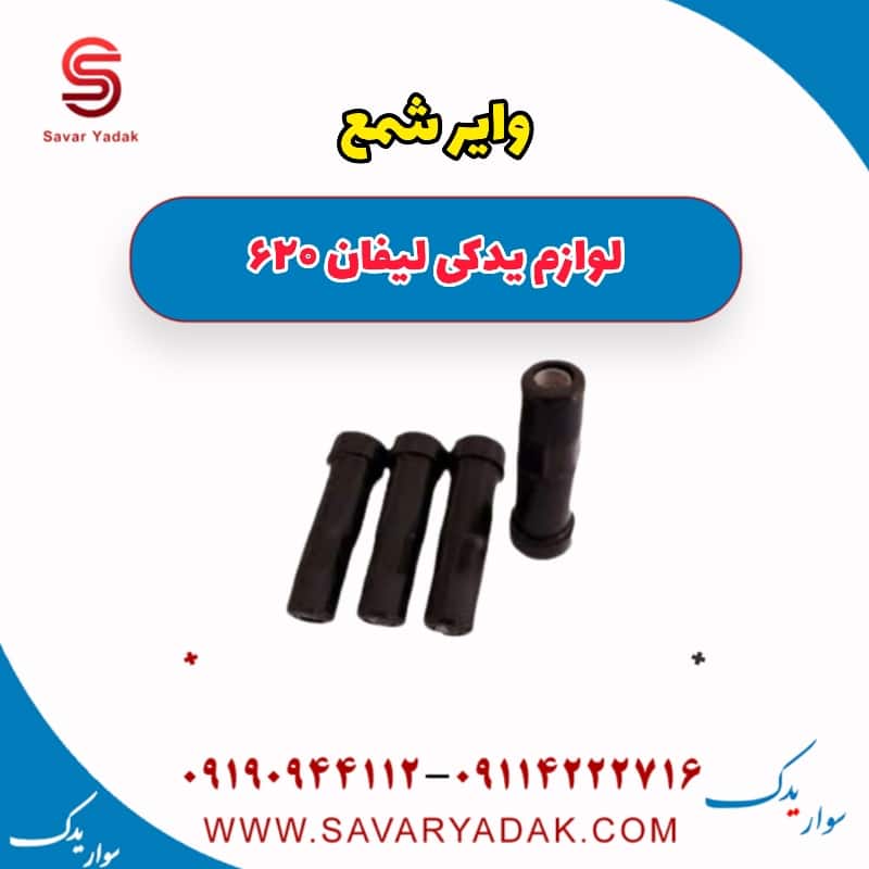 وایر شمع لیفان 620