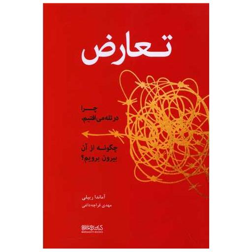 کتاب تعارض اثر آماندا ریپلی