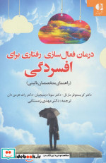 قیمت و خرید کتاب درمان فعال سازی رفتاری برای افسردگی | ایده بوک
