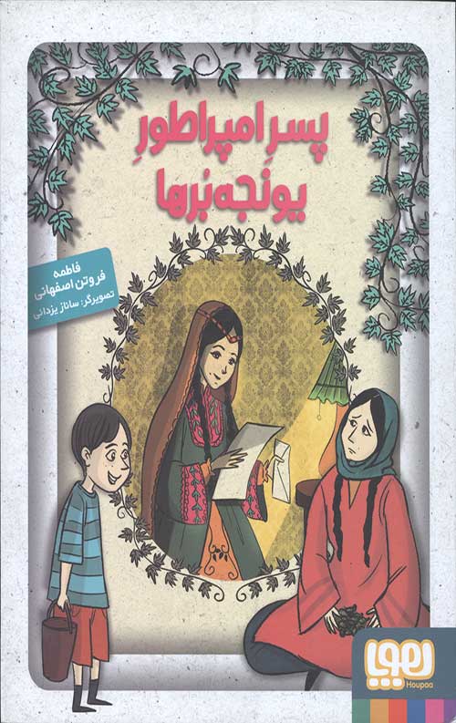 پسر امپراطور یونجه بر ها