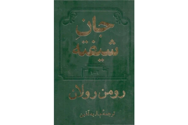 کتاب جان شیفته - جلد اول - کتابخانه مجازی واتیکان