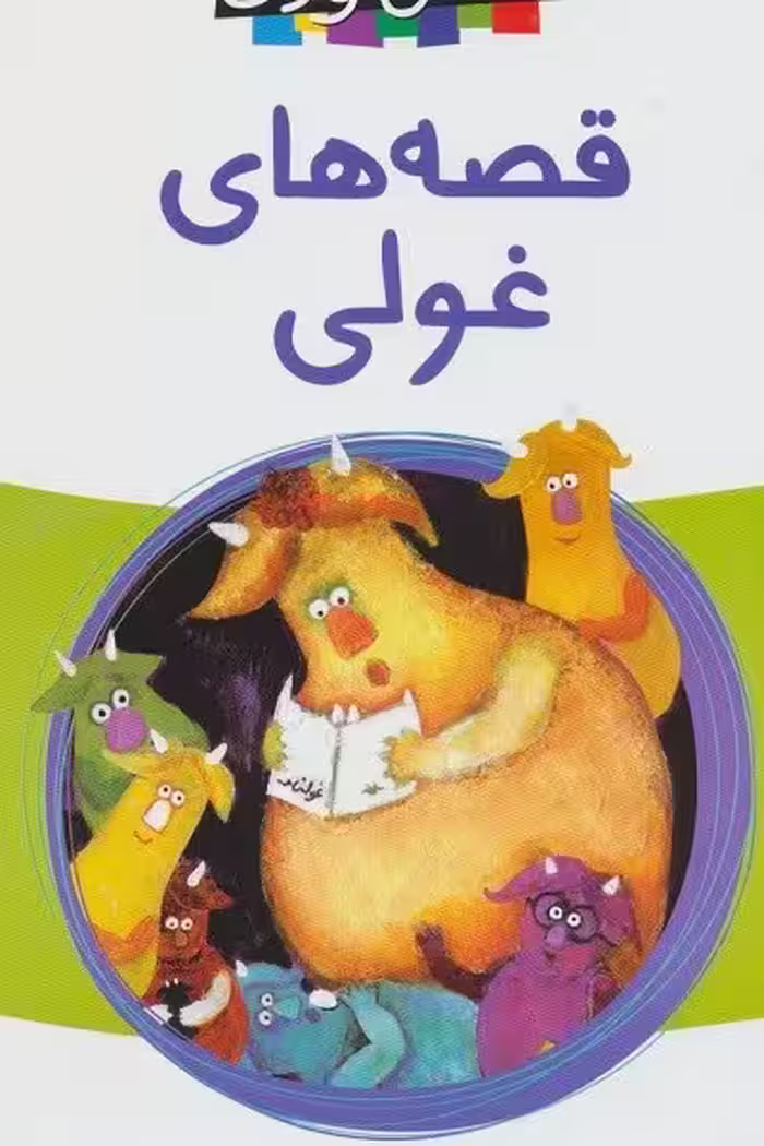 قصه‌های غولی