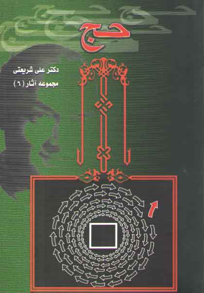 خرید کتاب تحلیلی از مناسک حج (مجموعه آثار 6) — کتابسرای طه