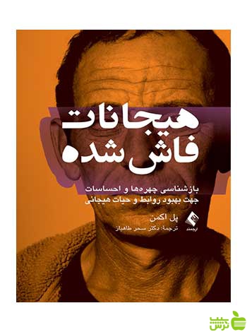 هیجانات فاش شده پل اکمن ارجمند - سیب ترش - SibTorsh پل اکمن