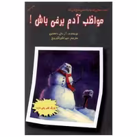 کتاب ماجراهایی که مو به تنتان سیخ می کند (مواظب آدم برفی باش) اثر آر ال استاین