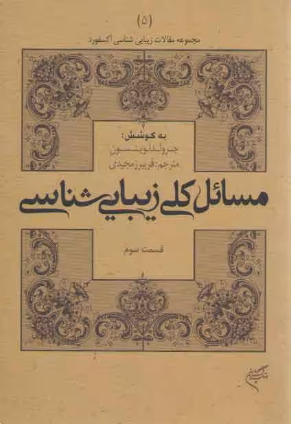 خرید کتاب مسائل کلی زیبایی شناسی (قسمت سوم) — کتابسرای طه