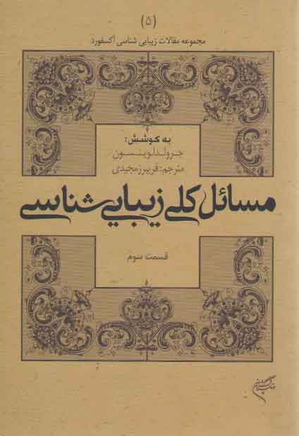 خرید کتاب مسائل کلی زیبایی شناسی (قسمت سوم) — کتابسرای طه