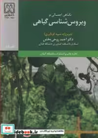 کتاب ویروس شناسی گیاهی نشر دانشگاه گیلان