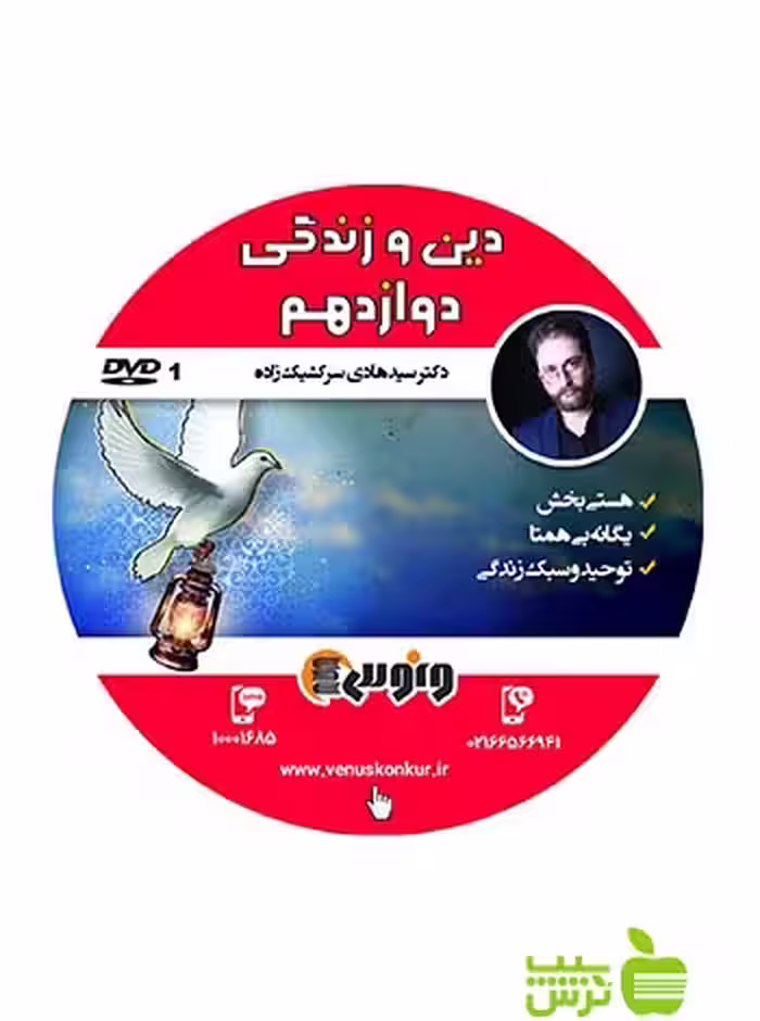 دی وی دی دین و زندگی دوازدهم سرکشیک زاده ونوس - سیب ترش - SibTorsh