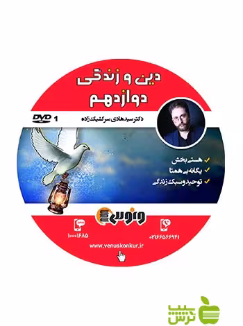 دی وی دی دین و زندگی دوازدهم سرکشیک زاده ونوس - سیب ترش - SibTorsh