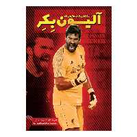 کتاب آلیسون بکر داستان یک دروازه بان اثر مت اولدفیلد انتشارات اندیشه کهن