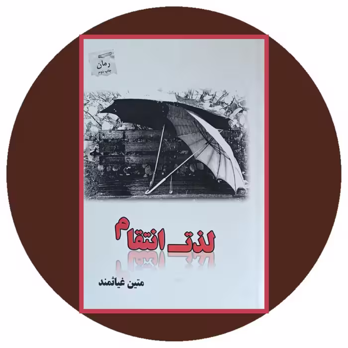 کتاب لذت انتقام - خرید با تخفیف چهل درصد ازکتاب دایره قهوه ای
