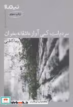 قیمت و خرید کتاب سردم است کمی آواز عاشقانه بخوان | ایده بوک