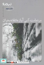 قیمت و خرید کتاب سردم است کمی آواز عاشقانه بخوان | ایده بوک