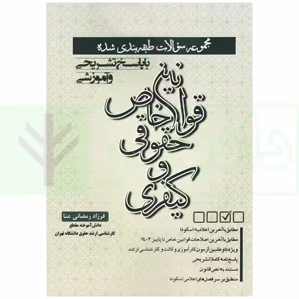 مجموعه سوالات طبقه بندی شده قوانین خاص حقوقی و کیفری | رمضانی عنا