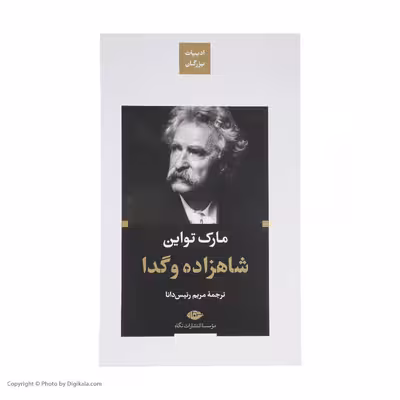 کتاب شاهزاده و گدا اثر مارک تواین نشر نگاه