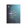 كتاب بهداشت رواني با نگرش به منابع اسلامي اثر جمعي از نويسندگان نشر پژوهشگاه حوزه و دانشگاه