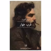 کتاب قرب جوار اثر ایوان کلیما