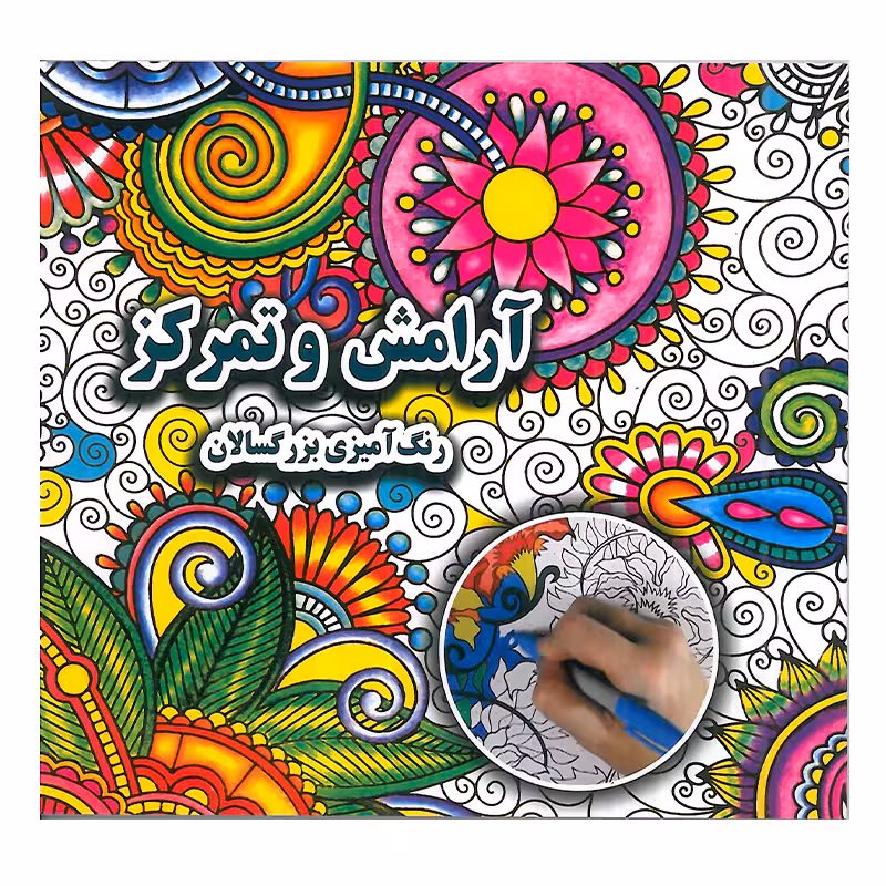 کتاب آرامش و تمرکز رنگ آمیزی بزرگسالان اثر علی ذوالفقاری انتشارات جواهری