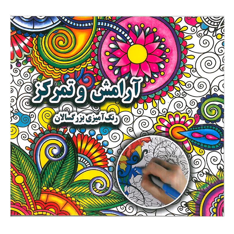 کتاب آرامش و تمرکز رنگ آمیزی بزرگسالان اثر علی ذوالفقاری انتشارات جواهری