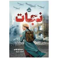 کتاب نجات (پرتقال) اثر جنیفر  ای نیلسن