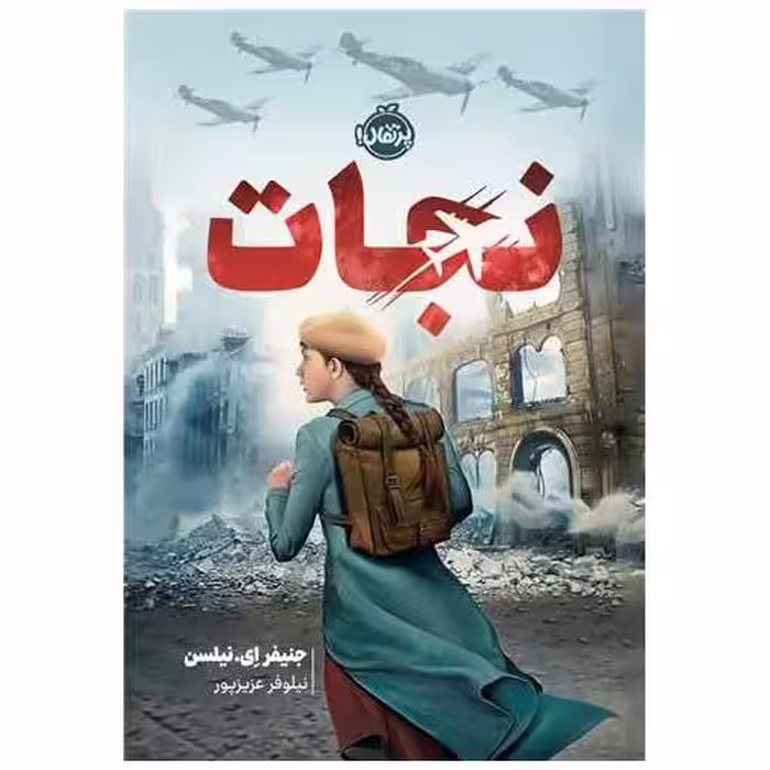 کتاب نجات (پرتقال) اثر جنیفر  ای نیلسن