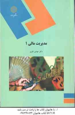 مدیریت مالی 1 ( مهدی تقوی )