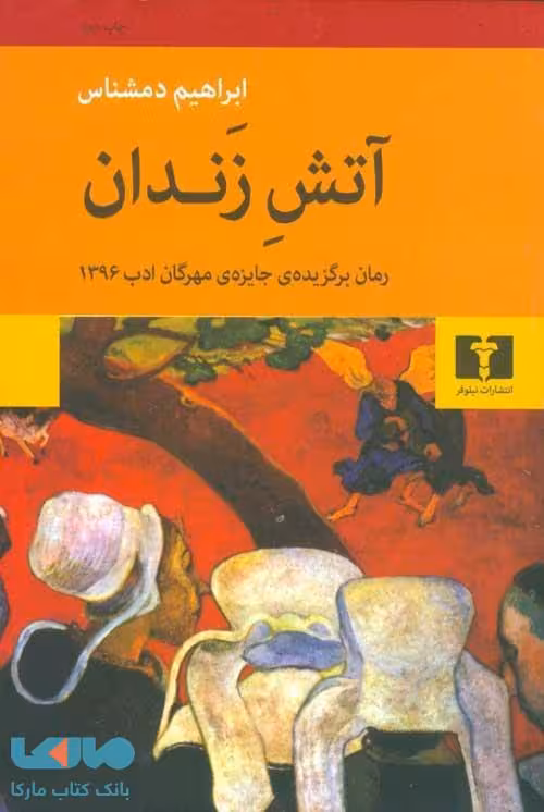 آتش زندان نشر نیلوفر
