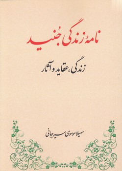 خرید کتاب نامه زندگی جنید؛ زندگی، عقاید و آثار &#8212; کتابسرای طه