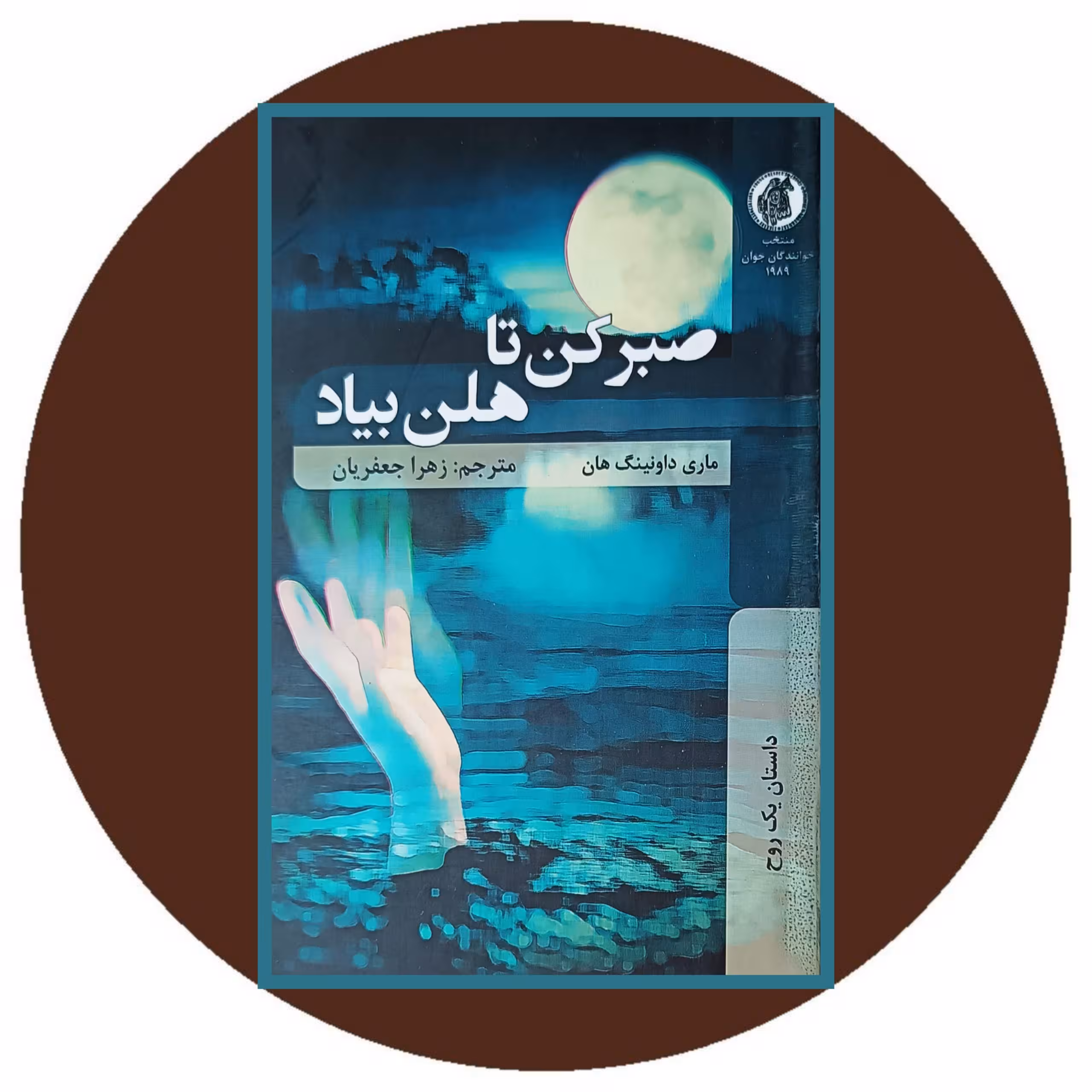 کتاب صبر کن تا هلن بیاد - خرید با تخفیف چهل درصد از کتاب دایره قهوه ای