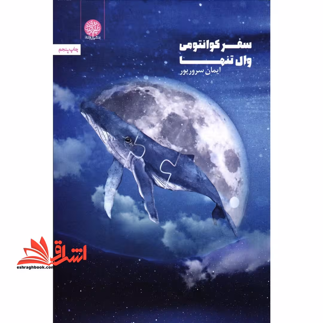 کتاب سفر کوانتومی وال تنها - فروشگاه کتاب اشراق
