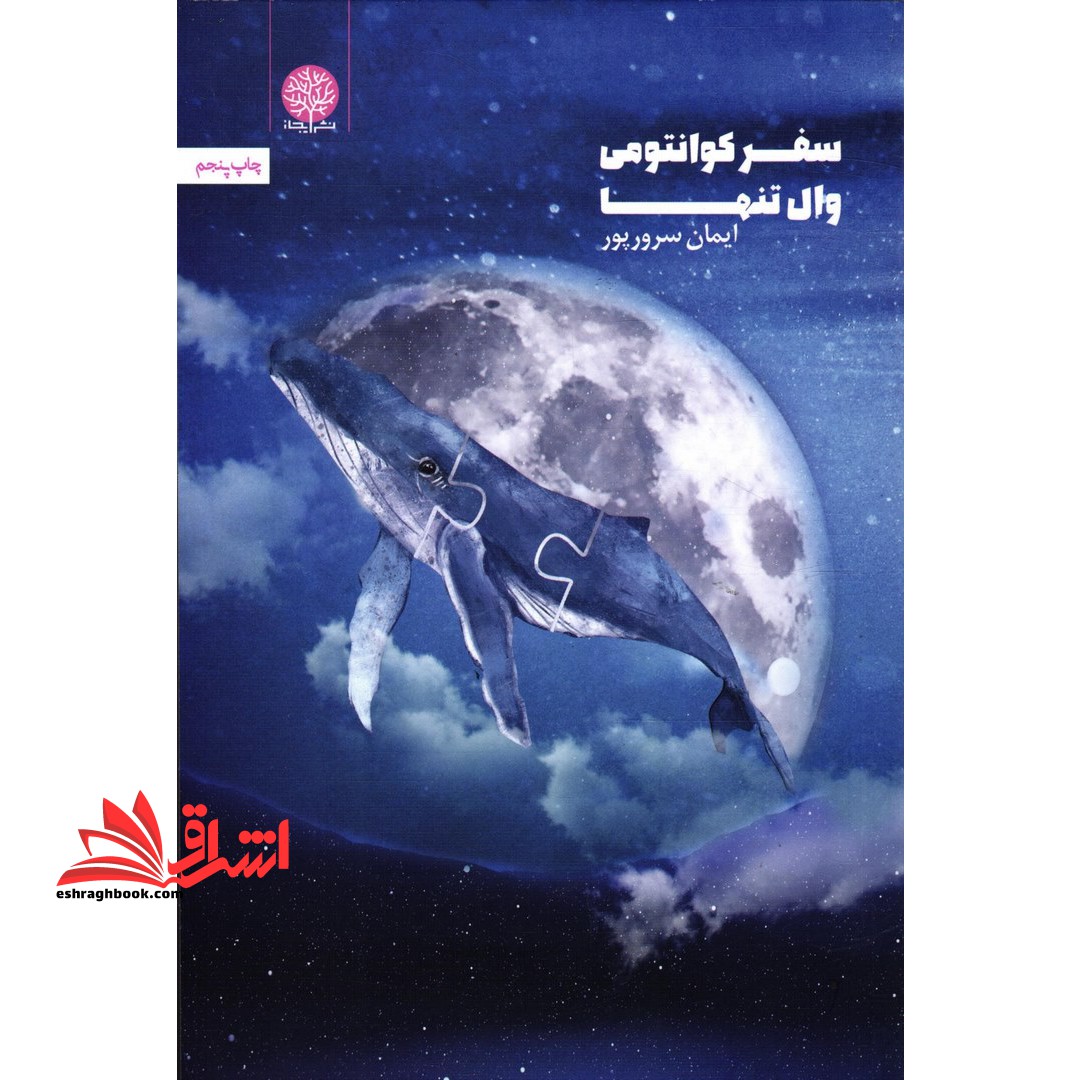 کتاب سفر کوانتومی وال تنها - فروشگاه کتاب اشراق