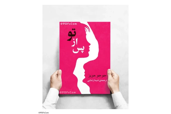 کتاب من پس از تو - کتابخانه مجازی واتیکان