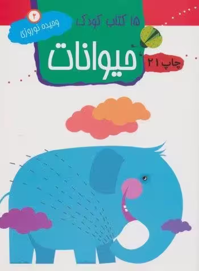 حیوانات (15 کتاب کودک 2)