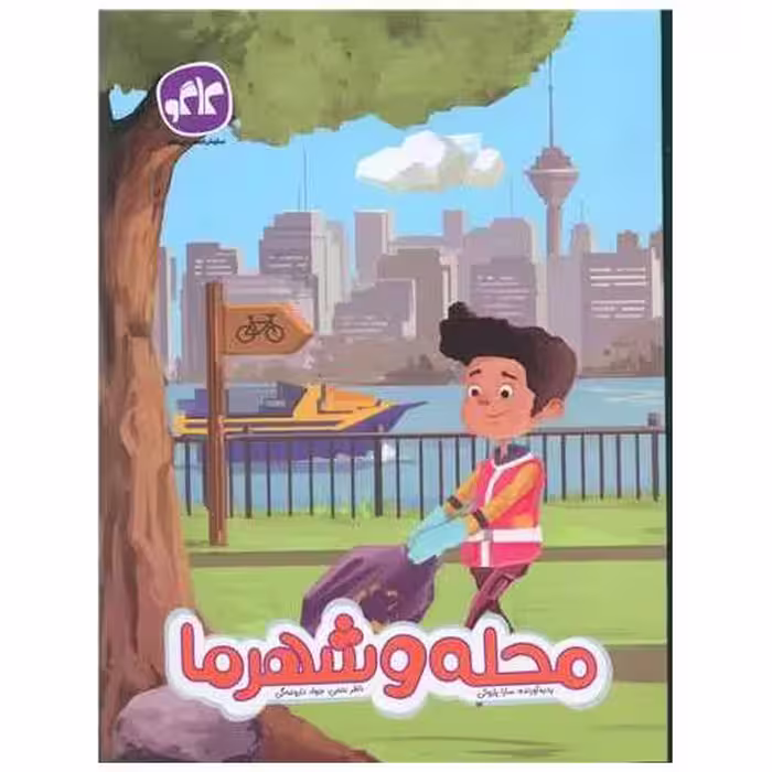 کتاب محله و شهرما پیش دبستانی اثر سارا پازوکی