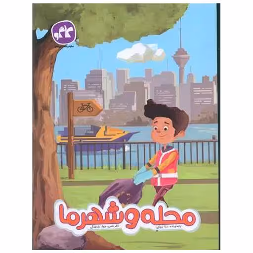 کتاب محله و شهرما پیش دبستانی اثر سارا پازوکی