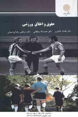 حقوق و اخلاق ورزشی ( کشاورز – بسطامی – رضایی صوفی )